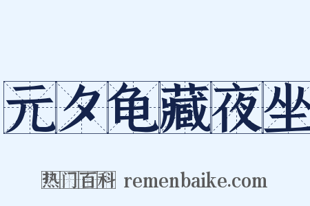 元夕龟藏夜坐是什么意思的图片